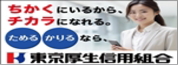 東京厚生信組